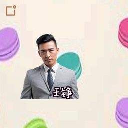 王铮