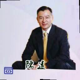 陈远